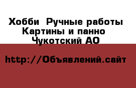 Хобби. Ручные работы Картины и панно. Чукотский АО